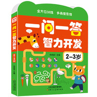 一问一答智力开发2-3岁幼儿启蒙早教书儿童益智书籍专注力益智早教训练开发思维逻辑训练宝宝大脑绘本游戏书绿色印刷