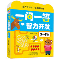 一问一答智力开发3-4岁幼儿启蒙早教书儿童益智书籍专注力益智早教训练开发思维逻辑训练宝宝大脑绘本游戏书绿色印刷