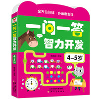 一问一答智力开发4-5岁幼儿启蒙早教书儿童益智书籍专注力益智早教训练开发思维逻辑训练宝宝大脑绘本游戏书绿色印刷