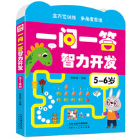 一问一答智力开发5-6岁幼儿启蒙早教书儿童益智书籍专注力益智早教训练开发思维逻辑训练宝宝大脑绘本游戏书绿色印刷