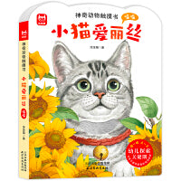 神奇动物触摸书小猫爱丽丝0-3-6-8岁 超厚纸板模真触摸材料，体会柔软粗糙光滑等感觉，刺激孩子的触摸发育，用小手感受真实的大自然儿童睡前阅读图画书