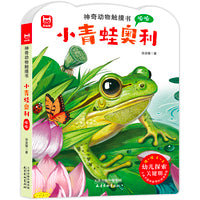 神奇动物触摸书小青蛙奥利0-3-6-8岁 超厚纸板模真触摸材料，体会柔软粗糙光滑等感觉，刺激孩子的触摸发育，用小手感受真实的大自然儿童睡前阅读图画书