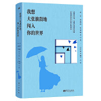 我想大张旗鼓地闯入你的世界