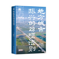 地方城市振兴的28项法则（世界新农丛书）