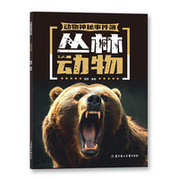 动物神秘事件簿 丛林动物 少儿科普书 7-14岁