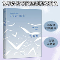 飞鸟集：泰戈尔诗选（诺贝尔奖得主泰戈尔代表作，郑振铎经典译本，赠精美书签）（创美文库）