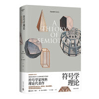 符号学理论（翁贝托·埃科作品系列）