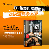 坐在我对面的杀手（译文纪实系列·真实罪案）
