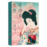 宵待草夜情（东野圭吾：我作品中每一位女主人公的塑造都借鉴了他的作品。）