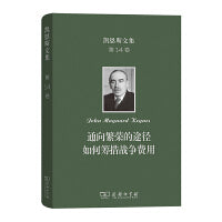 凯恩斯文集 第14卷 通向繁荣的途径 如何筹措战争费用