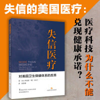 失信医疗:对美国卫生保健体系的反思 韩启德院士作序