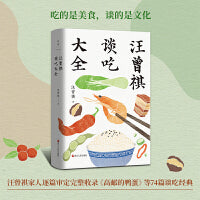 汪曾祺谈吃大全 吃的是美食，谈的是文化。内心有温度的人，才看得到人间烟火；胸怀开阔的人，才容得下苦辣酸甜。收录《端午的鸭蛋》等74篇经典名篇。陈晓卿推荐：“拍摄《舌尖上的中国》纪录片，很大程度上受到了