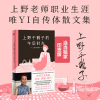 上野千鹤子的午后时光（当当独享印签版）上野老师职业生涯唯YI自传！从未示人的另一面首次公开，叛逆女性的坦率心声+诙谐坦荡的独身手记