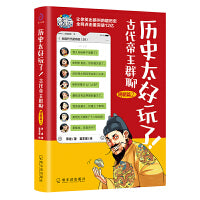 历史太好玩了！古代帝王群聊.明朝篇2：像交朋友一样认识古人，像听相声一样了解历史！