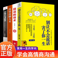 全4册中国式的沟通智慧别让不会说话害了你一生即兴演讲回话的技术掌控谈话高情商聊天术口才训练艺术职场聊天沟通技巧书籍语言