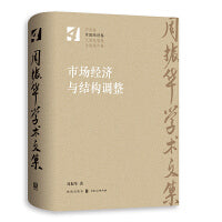 市场经济与结构调整