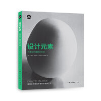 设计新经典·设计基础课——设计元素：三维设计基础训练课