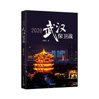 2020武汉保卫战