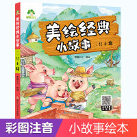 爱德少儿 经典小故事亲子绘本阅读故事书儿童3-6周岁幼儿园4-6岁睡前故事宝宝早教书三只小猪有声读物