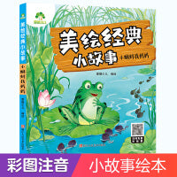 爱德少儿 经典小故事亲子绘本阅读故事书儿童3-6周岁幼儿园4-6岁睡前故事宝宝早教书小蝌蚪找妈妈有声读物