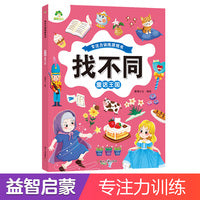 爱德少儿 趣味找不同专注力训练游戏儿童益智智力幼儿启蒙动脑幼儿园中班小学生男女童逻辑思维练习观察力找一找图画书游戏书籍童话王国