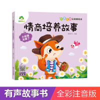 爱德少儿 情商培养读本3-6岁培养儿童绘本社交力培养好情绪与好习惯养成培养孩子面对挫折情绪管理幼儿园绘本阅读儿童读物小狐狸迷路了