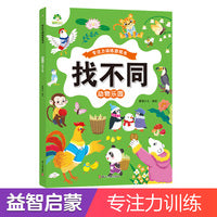 爱德少儿 趣味找不同专注力训练游戏儿童益智幼儿启蒙动脑幼儿园小学生男女童逻辑思维练习观察力找一找图画书游戏书籍动物乐园