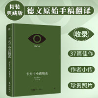 卡夫卡小说精选（精装典藏版，德文原始手稿翻译。收录《变形记》等37篇代表作+作者小传+珍贵照片）（创美文库）