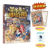 墨多多谜境冒险 彩色漫画2 黑贝街奇遇（中） 阳光版 雷欧幻像 儿童故事书6-12岁 三环出版社