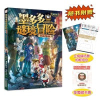 墨多多谜境冒险 彩色漫画5 隐匿的巫女面具（下） 阳光版 雷欧幻像 儿童故事书6-12岁 三环出版社