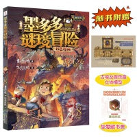 墨多多谜境冒险 彩色漫画8  法老王之心（上） 阳光版 雷欧幻像 儿童故事书6-12岁 三环出版社