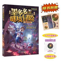 墨多多谜境冒险 彩色漫画10  消失的医务室（上） 阳光版 雷欧幻像 儿童故事书6-12岁 三环出版社
