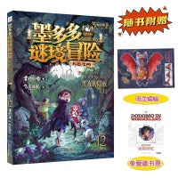 墨多多谜境冒险 彩色漫画12 黑夜的隐族（上） 阳光版 雷欧幻像 儿童故事书6-12岁 三环出版社