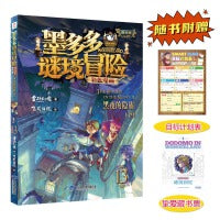 墨多多谜境冒险 彩色漫画13 黑夜的隐族（下） 阳光版 雷欧幻像 儿童故事书6-12岁 三环出版社