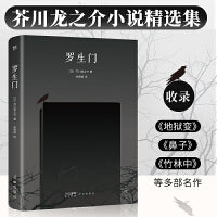 罗生门（芥川龙之介小说精选，收录《地狱变》《鼻子》《竹林中》等名作，附作者生平事迹+珍贵照片）（创美文库）