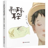 寻找声音的耳朵（原创儿童音乐剧绘本）