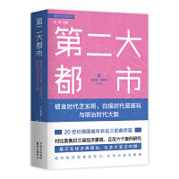 第二大都市：镀金时代芝加哥、白银时代莫斯科与明治时代大阪