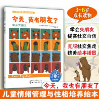 儿童情绪管理与性格培养绘本--今天，我有朋友了：学会交朋友