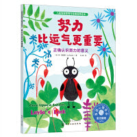 儿童情绪管理与性格培养绘本--努力比运气更重要：正确认识努力的意义