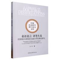 童语童言　译笔生花-（任溶溶汉译英语儿童文学经典化研究）