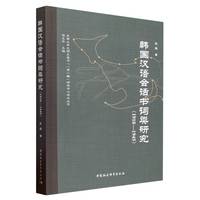 韩国汉语会话书词类研究（1910-1945）