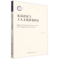 东汉清议与士人文化新变研究