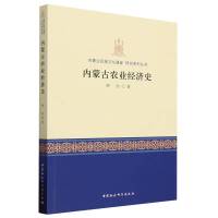 内蒙古农业经济史