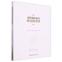 高质量脱贫的政治经济学