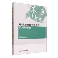 甲骨文的数字化处理及应用研究