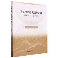 以知塑型 以德铸魂-（新时代人才培养研究）