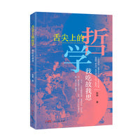 舌尖上的哲学——我吃故我思 从日常饮食中探究哲学、文学、语言和艺术 饮膳哲学散文随笔书籍