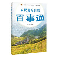 农民遇险自救百事通（乡村振兴农民百事通系列）