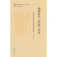 朝鲜时代《诗经》学史（域外汉籍研究丛书第四辑）