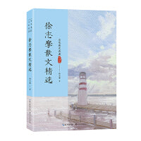 徐志摩散文精选（名家散文典藏·彩插版新版）